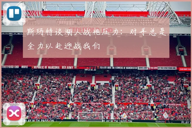 斯玛特谈湖人战袍压力：对手总是全力以赴迎战我们
