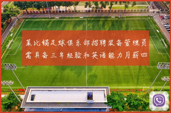 莱比锡足球俱乐部招聘装备管理员需具备三年经验和英语能力月薪四位数中段