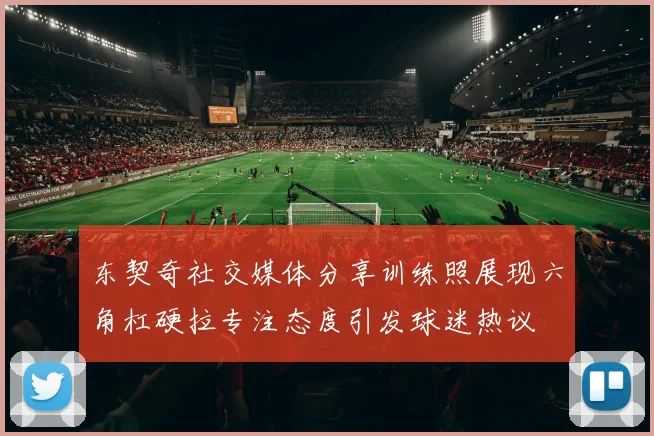 东契奇社交媒体分享训练照展现六角杠硬拉专注态度引发球迷热议