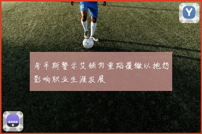 考辛斯警示艾顿勿重蹈覆辙以抱怨影响职业生涯发展