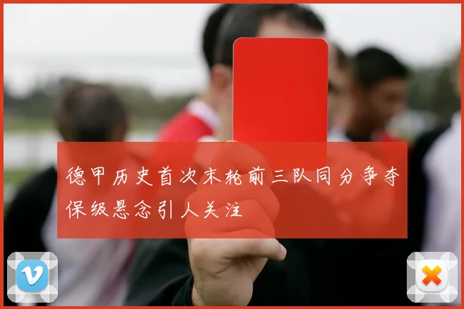 德甲历史首次末轮前三队同分争夺保级悬念引人关注