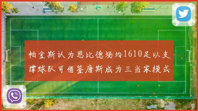 帕金斯认为恩比德场均1610足以支撑球队可借鉴唐斯成为三当家模式