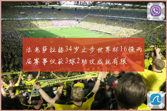 法老萨拉赫34岁止步世界杯16强两届赛事仅获3球2助攻成就有限