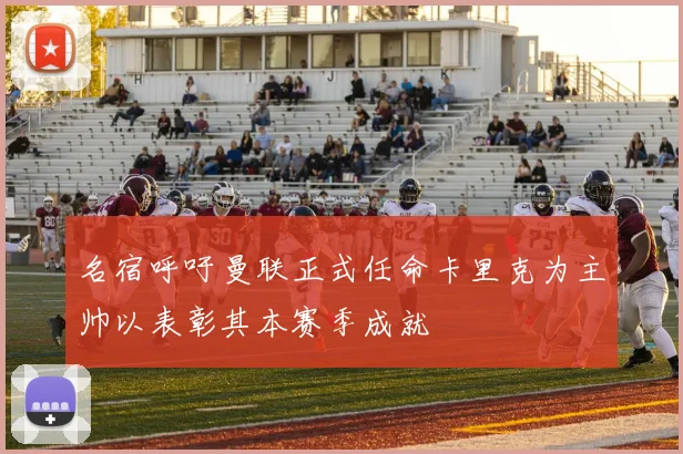 名宿呼吁曼联正式任命卡里克为主帅以表彰其本赛季成就