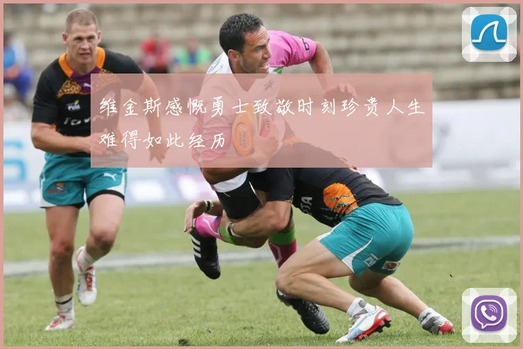 维金斯感慨勇士致敬时刻珍贵人生难得如此经历